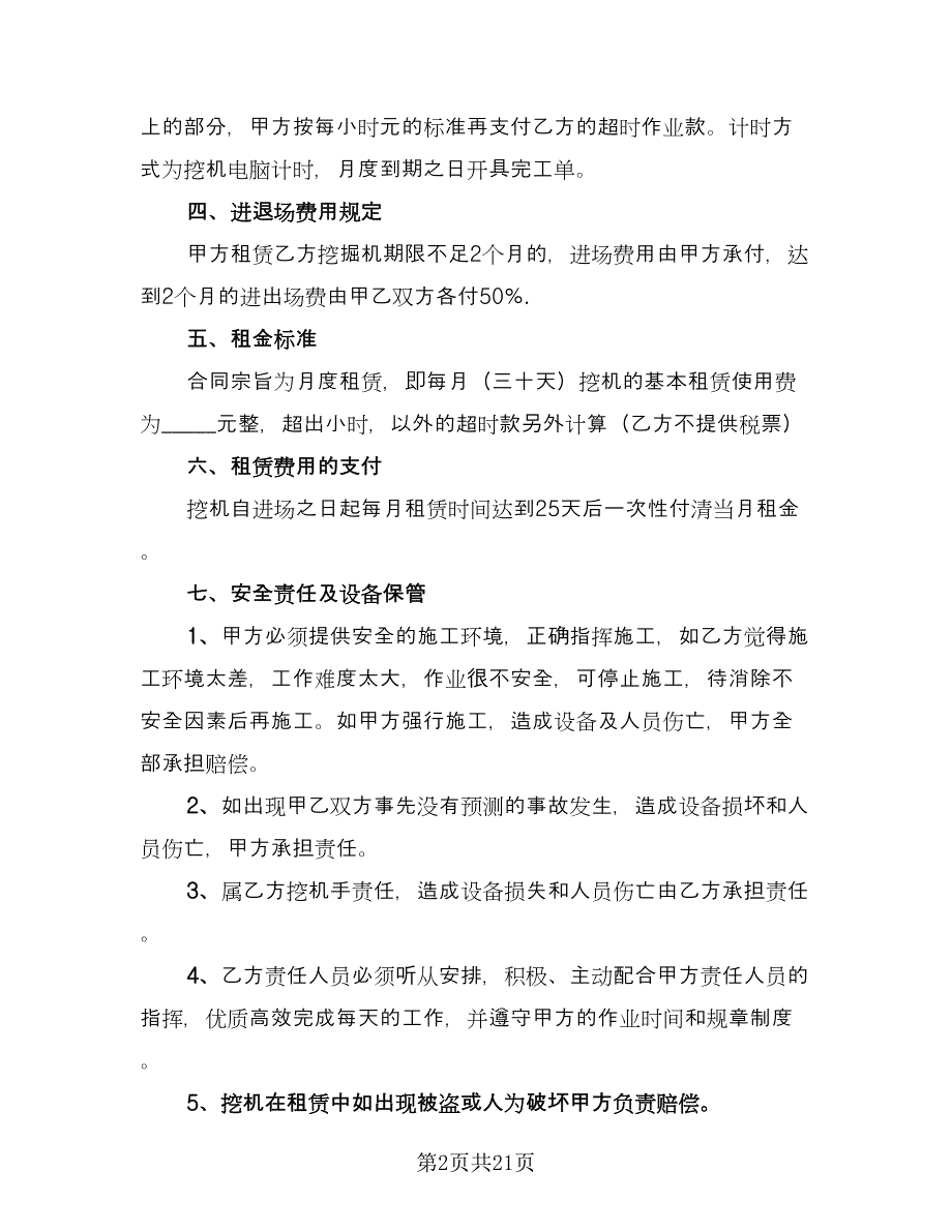 挖掘机租赁协议常经典版（十篇）.doc_第2页