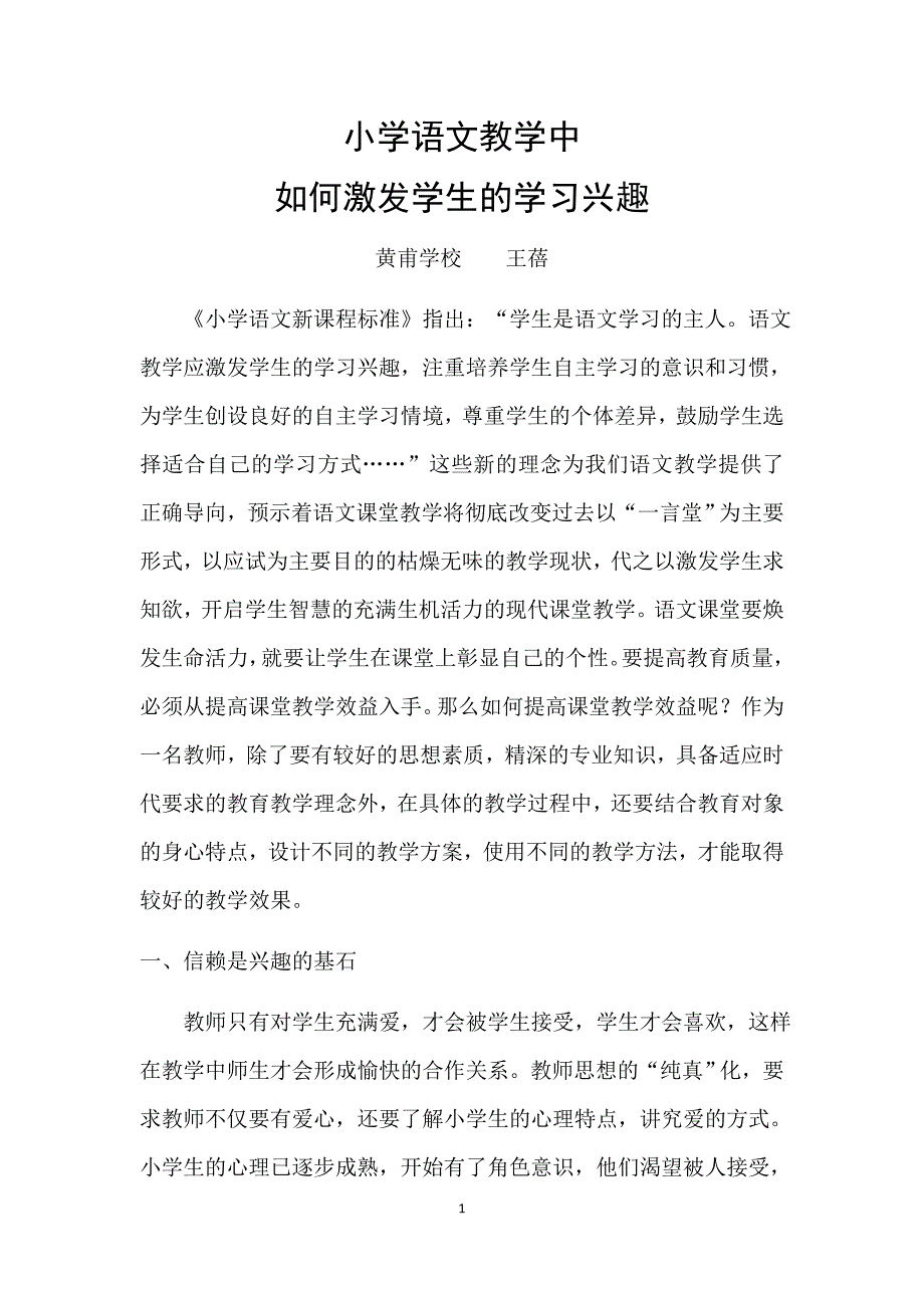 小学语文教学中如何激发学生的学习兴趣_第1页