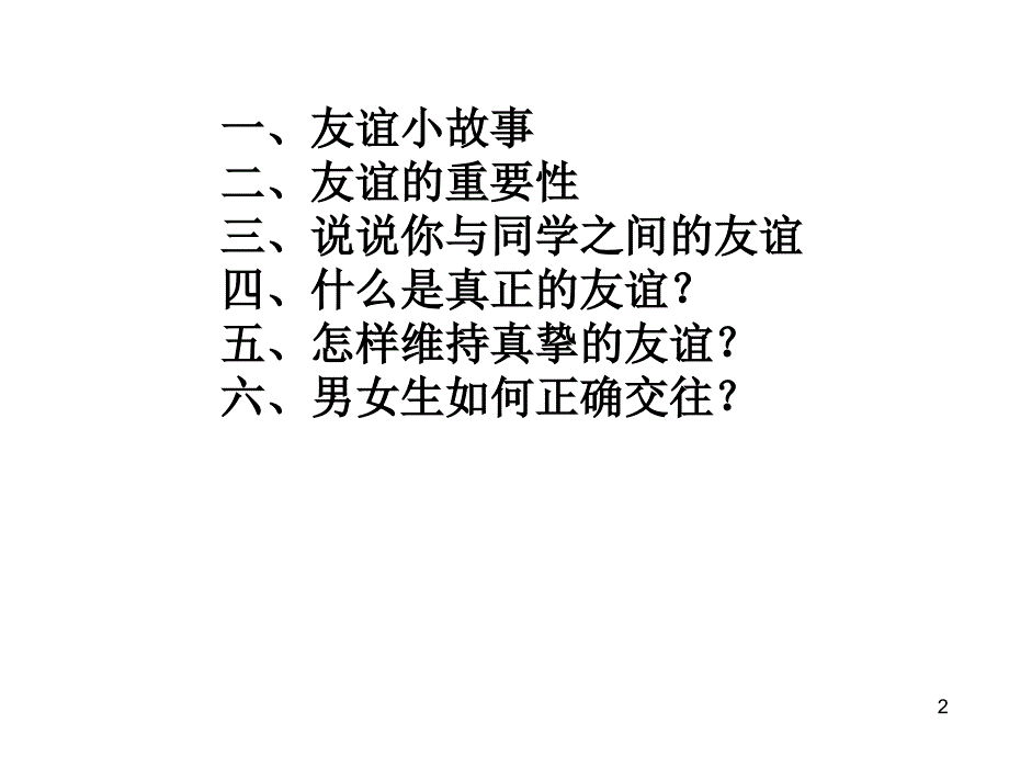 正确对待同学之间的友谊ppt课件_第2页