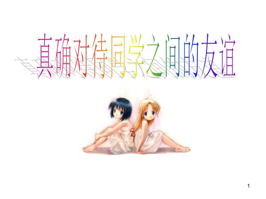 正确对待同学之间的友谊ppt课件