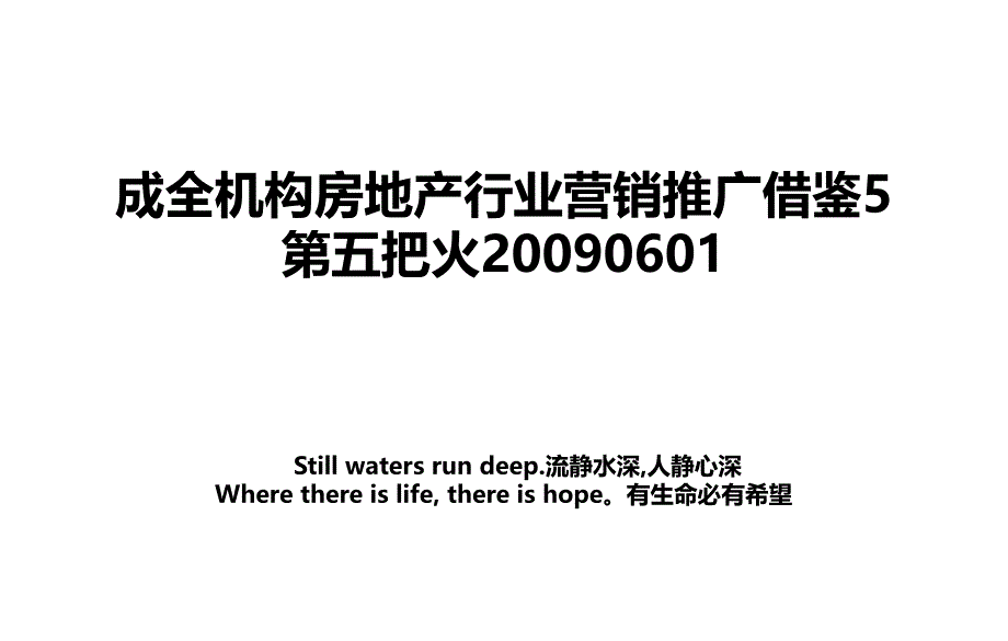 成全机构房地产行业营销推广借鉴5第五把火20090601_第1页