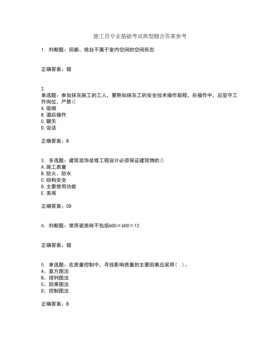 施工员专业基础考试典型题含答案参考91_第1页