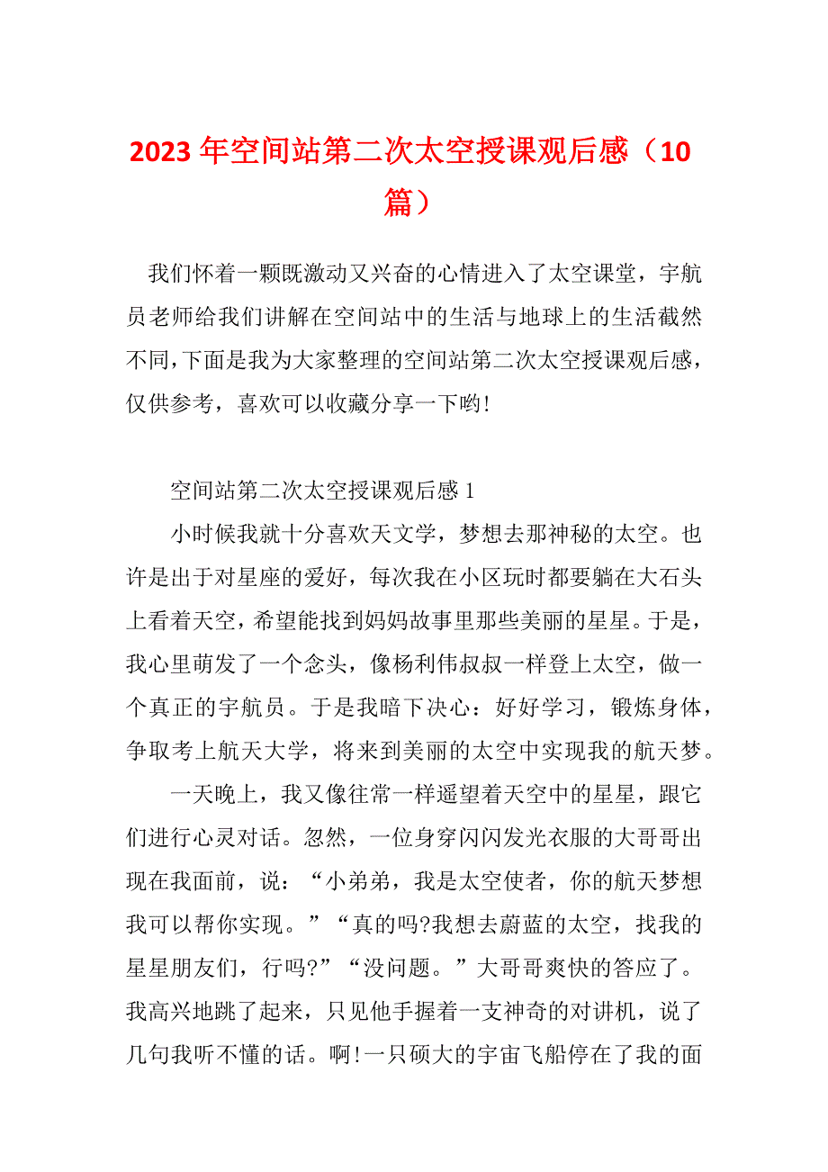 2023年空间站第二次太空授课观后感（10篇）_第1页