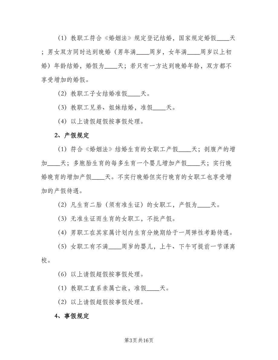 法那学校教职工考勤制度范本（四篇）.doc_第3页