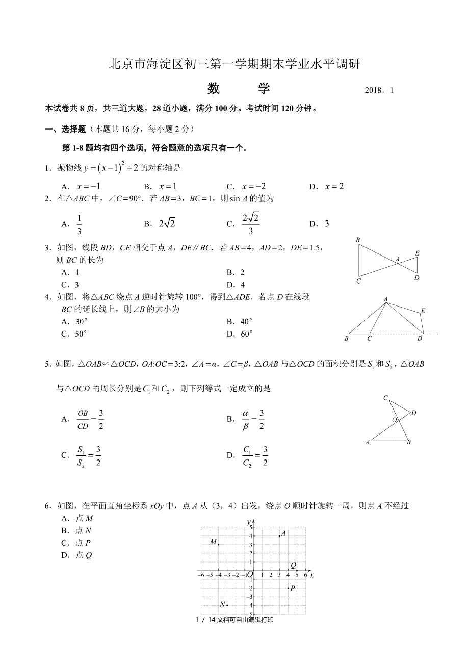 北京海淀区初三第一学期期末学业水平调研_第1页