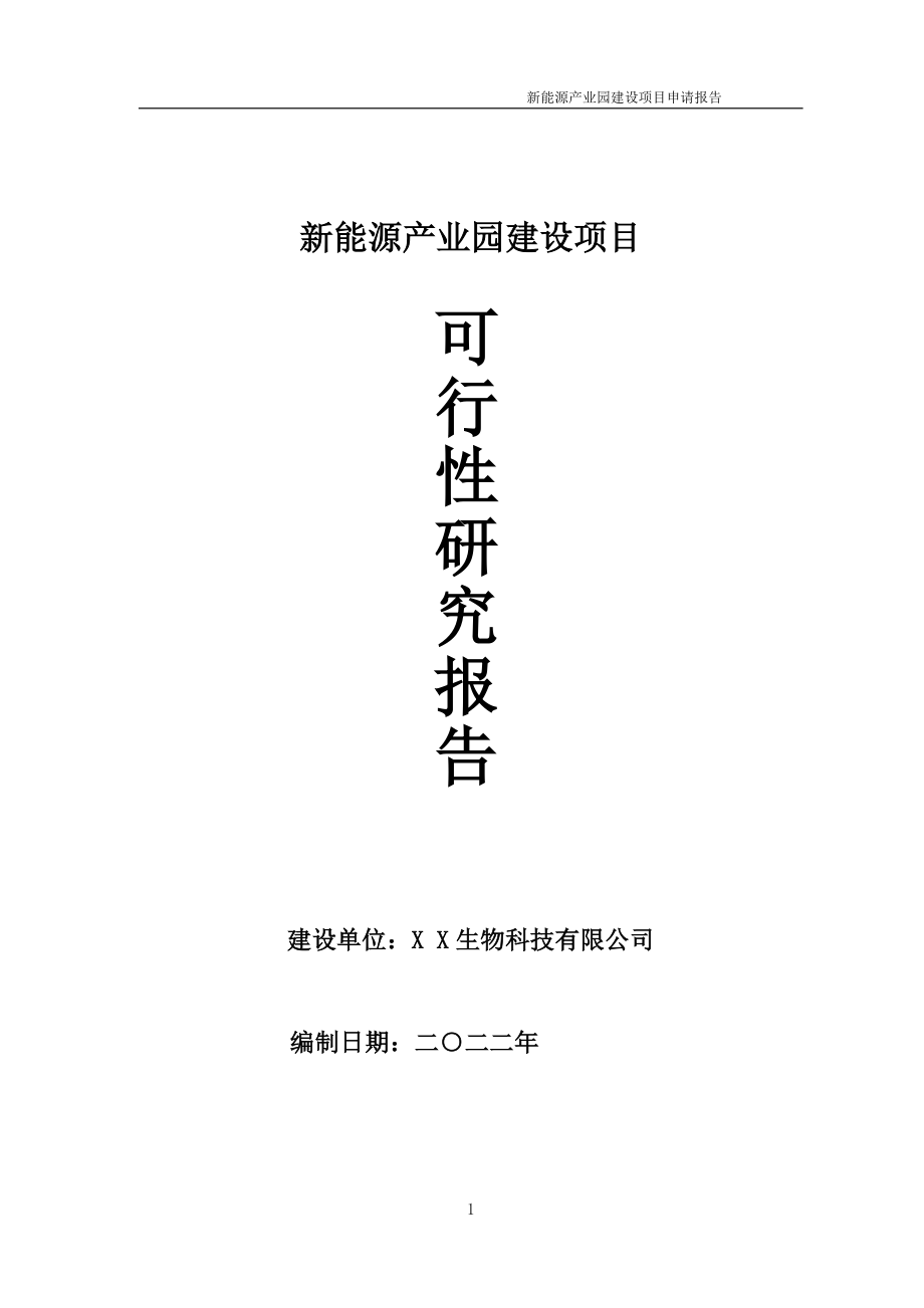 新能源产业园项目可行性研究报告备案申请模板_第1页