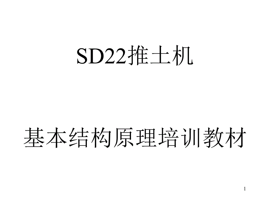 山推SD22推土机结构原_第1页