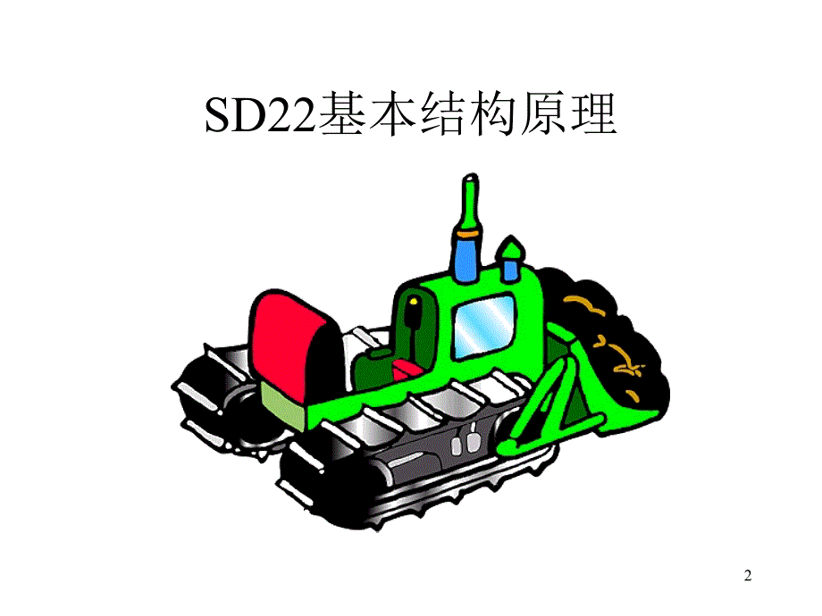 山推SD22推土机结构原_第2页