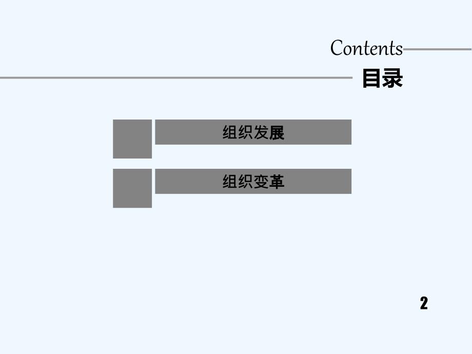 组织发展与变革-PPT课件_第2页