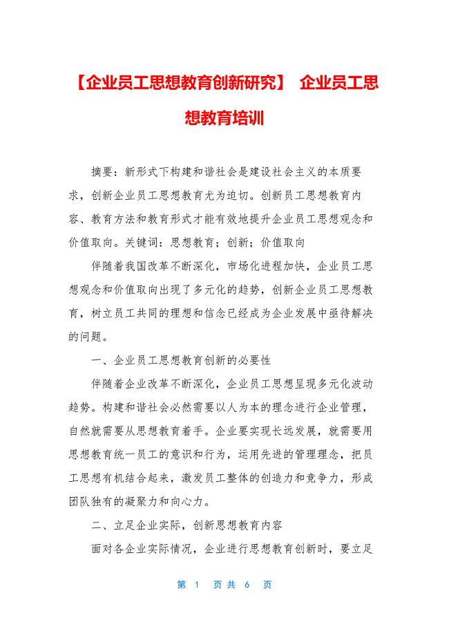 【企业员工思想教育创新研究】-企业员工思想教育培训.docx