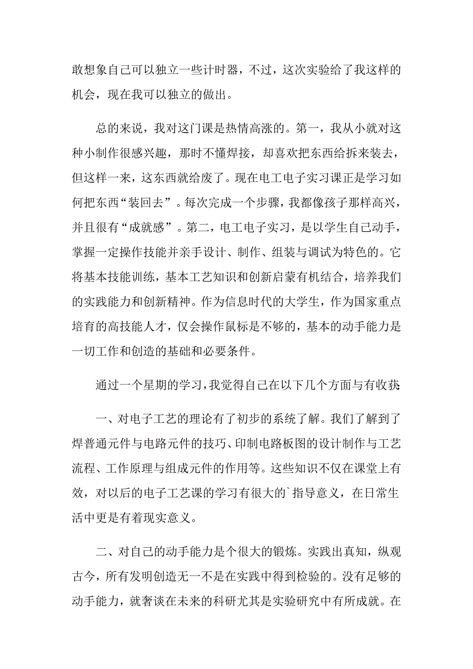 2022实用的电子电工实习报告三篇_第3页