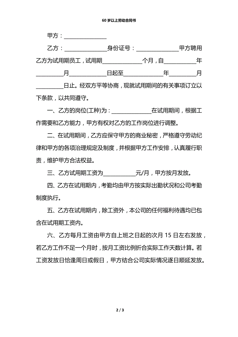 60岁以上劳动合同书_第2页