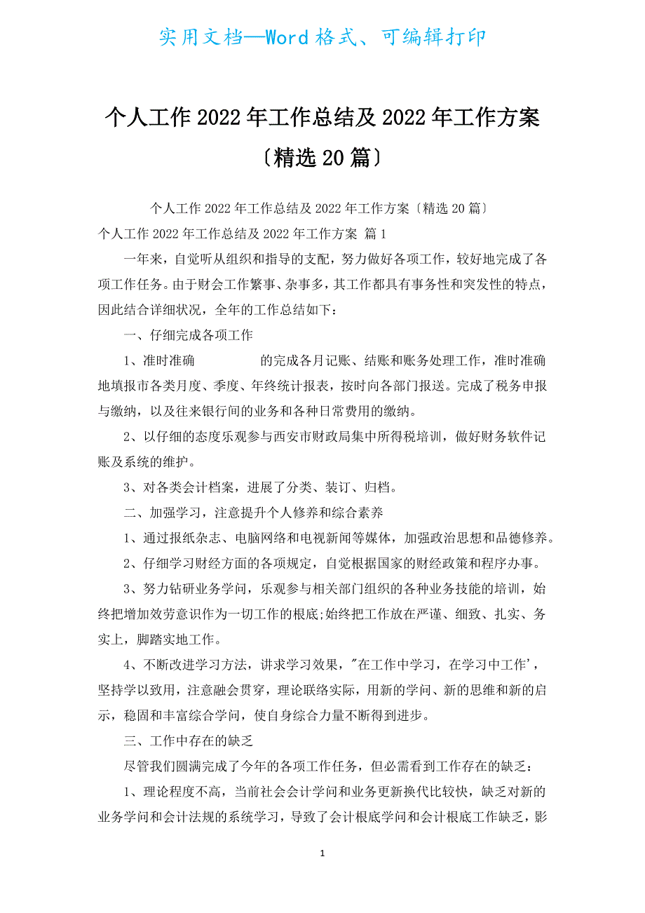 个人工作2022年工作总结及2022年工作计划（精选20篇）.docx_第1页