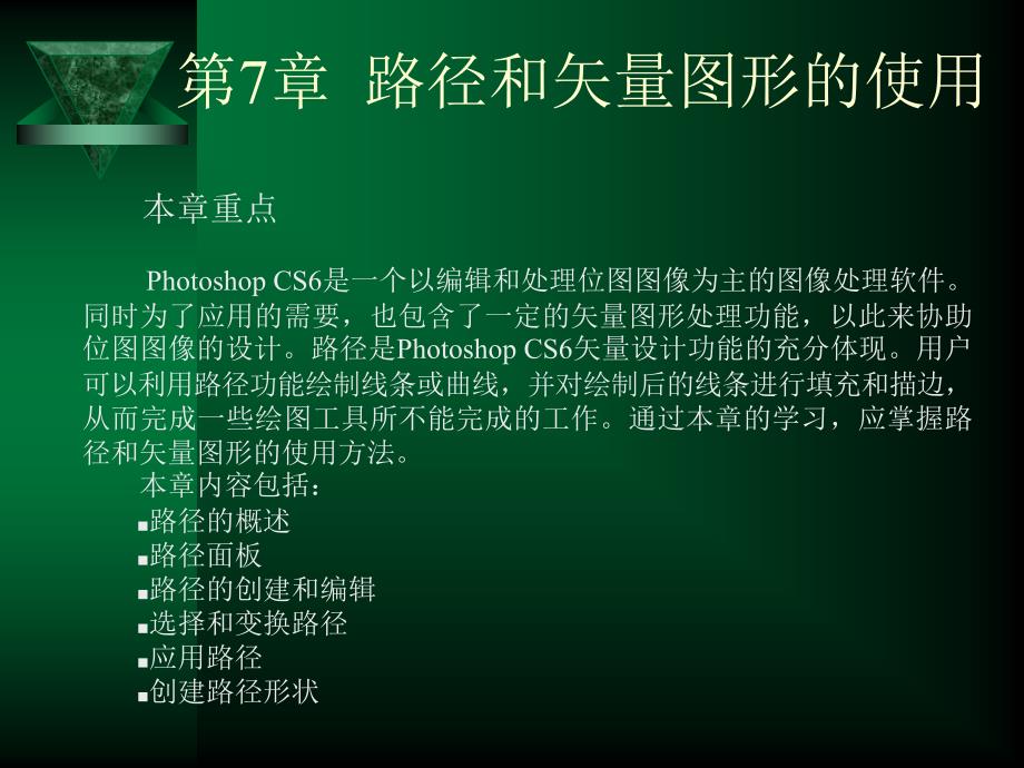 第7章路径和矢量图形的使用分析_第1页