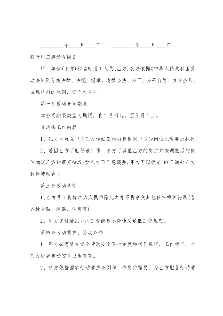 临时用工劳动合同(集合15篇).docx_第4页