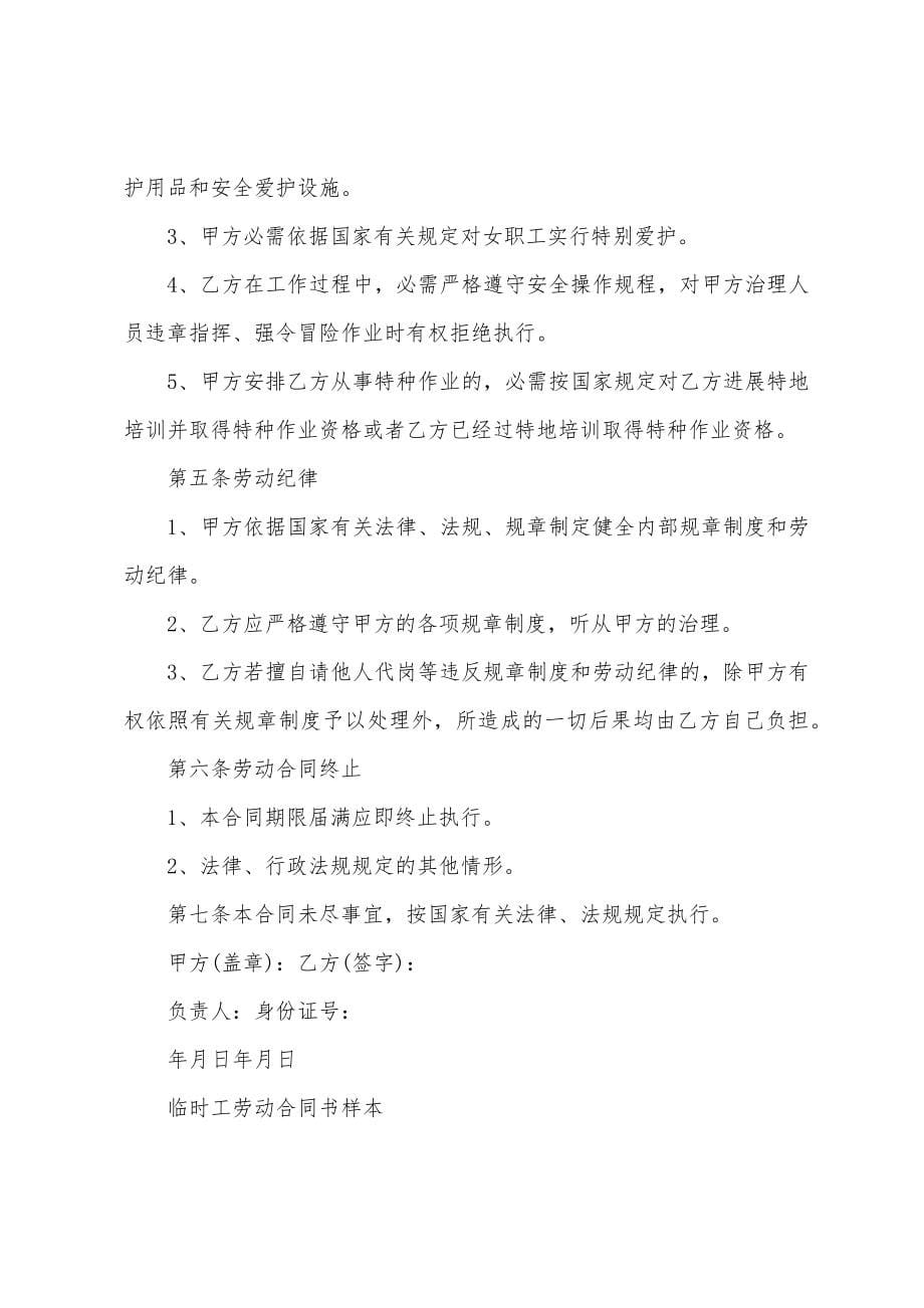 临时用工劳动合同(集合15篇).docx_第5页