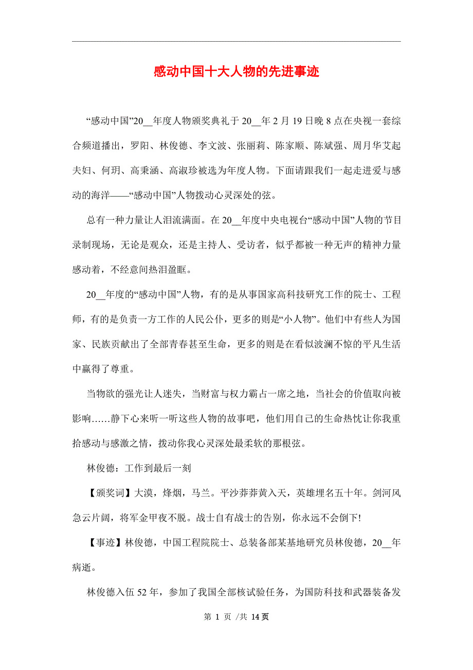 感动中国十大人物的先进事迹范文_第1页