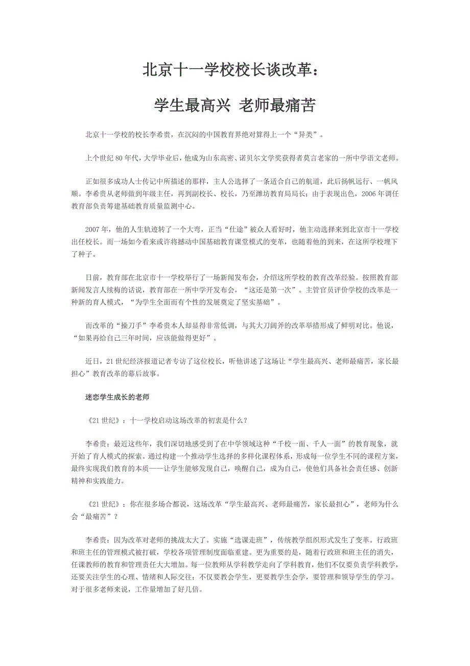 北京十一学校校长谈改革_第1页