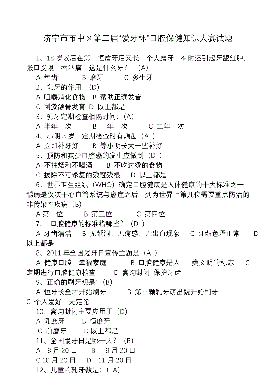 2013年“爱牙杯”口腔保健知识大赛试题带答案_第1页