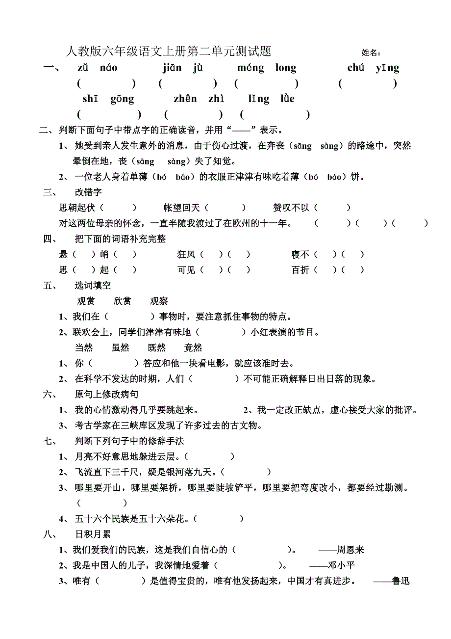 人教版六年级语文上册第二单元测试题--------------------姓名_第1页