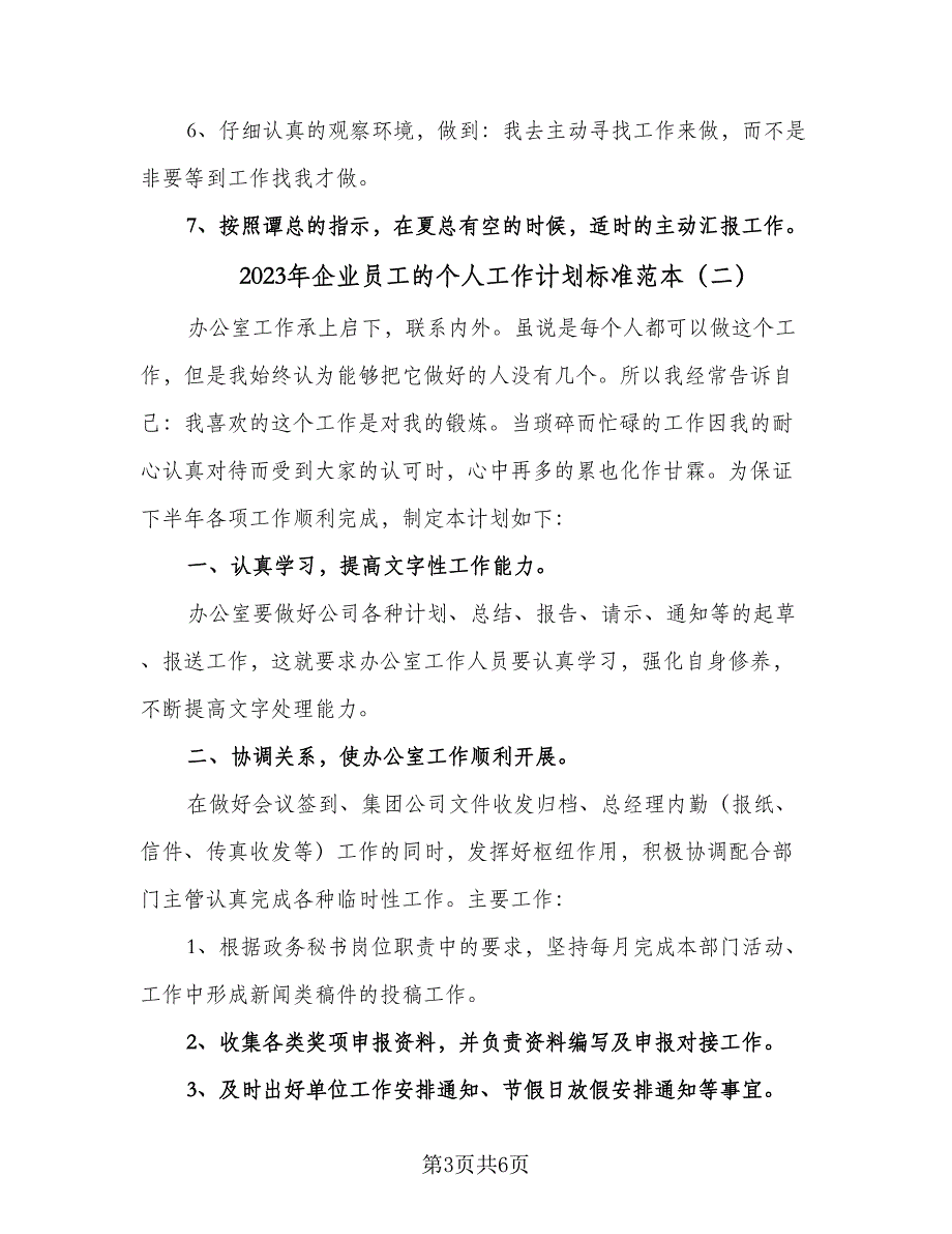 2023年企业员工的个人工作计划标准范本（3篇）.doc_第3页