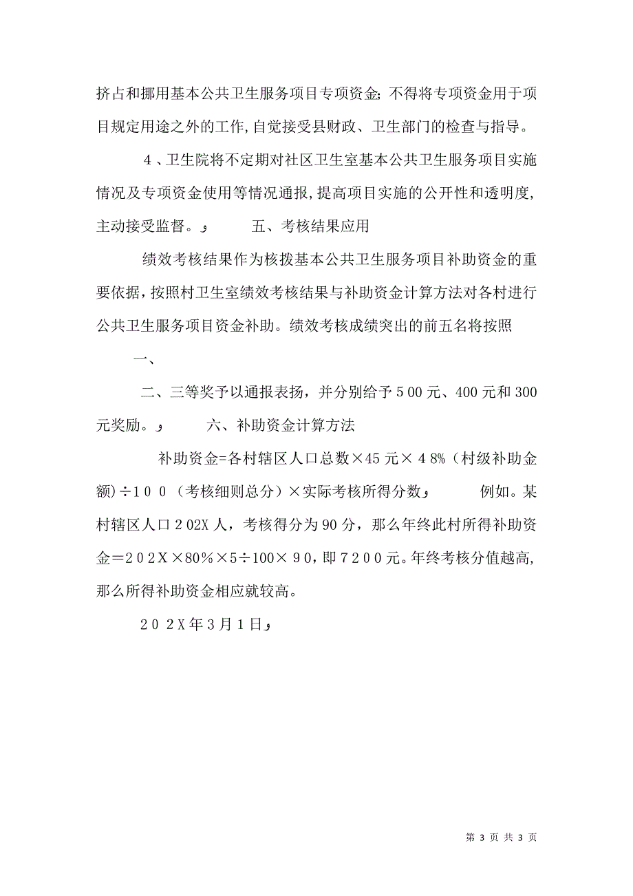 基本公共卫生服务项目专项资金管理办法5篇范例_第3页