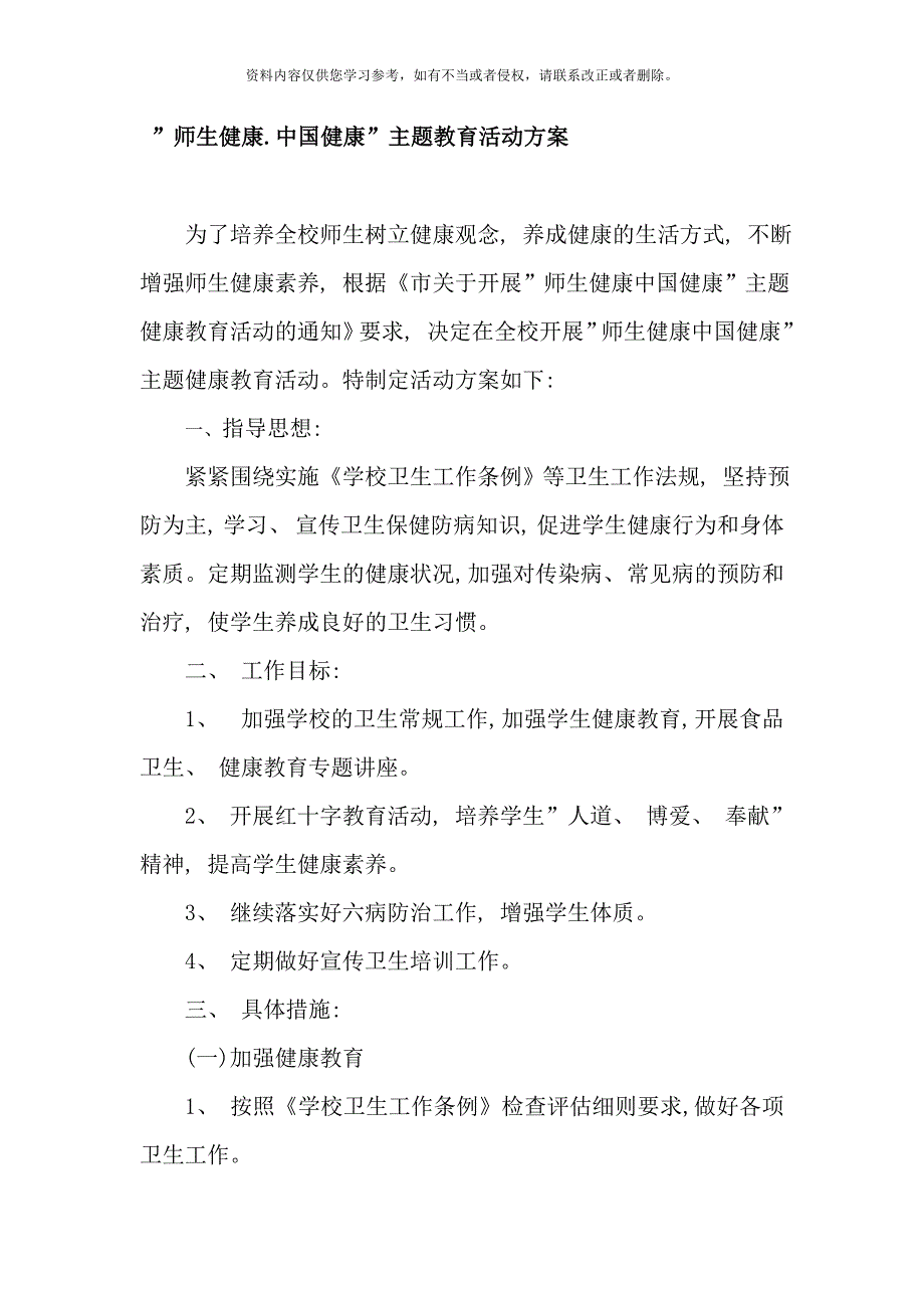 师生健康中国健康主题教育活动方案样本_第1页