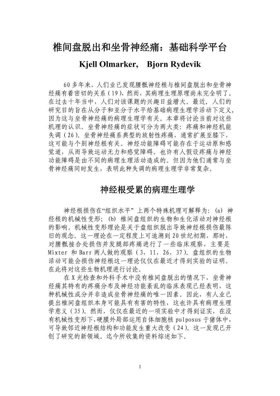 椎间盘脱出和坐骨神经痛：基础的科学平台.doc_第1页