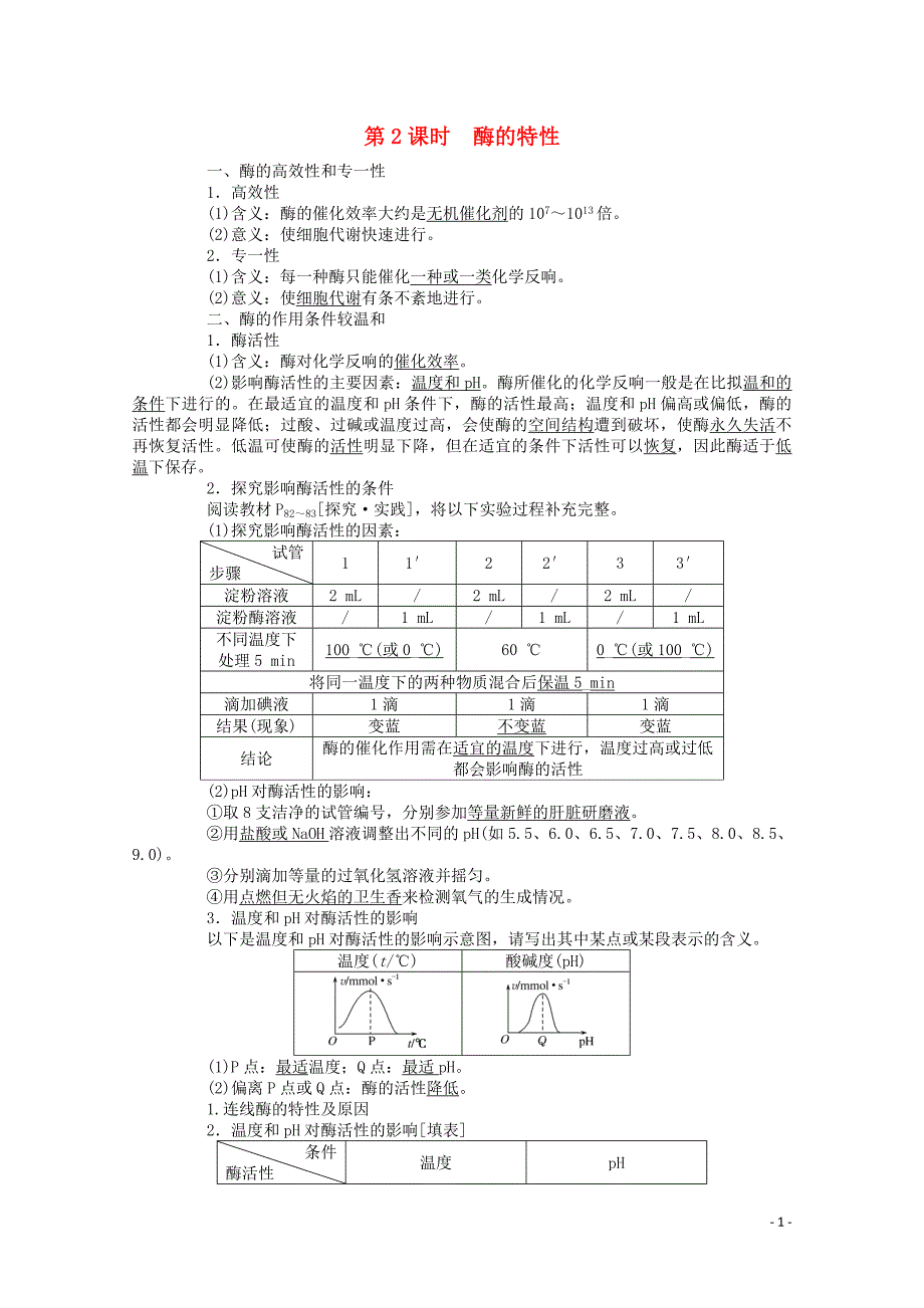 2022-2022学年新教材高中生物5.1.2酶的特性学案新人教版必修.doc_第1页