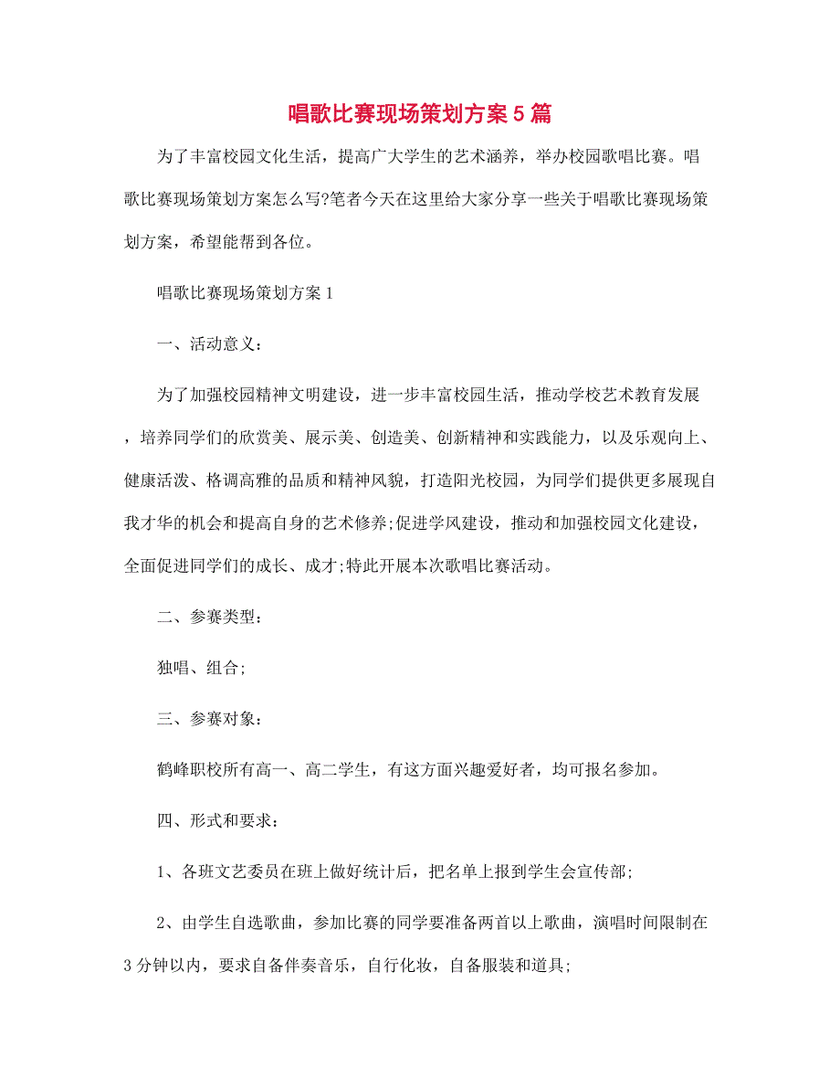 2022年唱歌比赛现场策划方案5篇范文_第1页