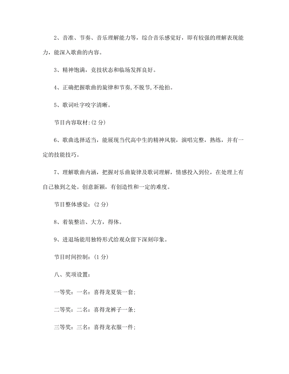 2022年唱歌比赛现场策划方案5篇范文_第3页