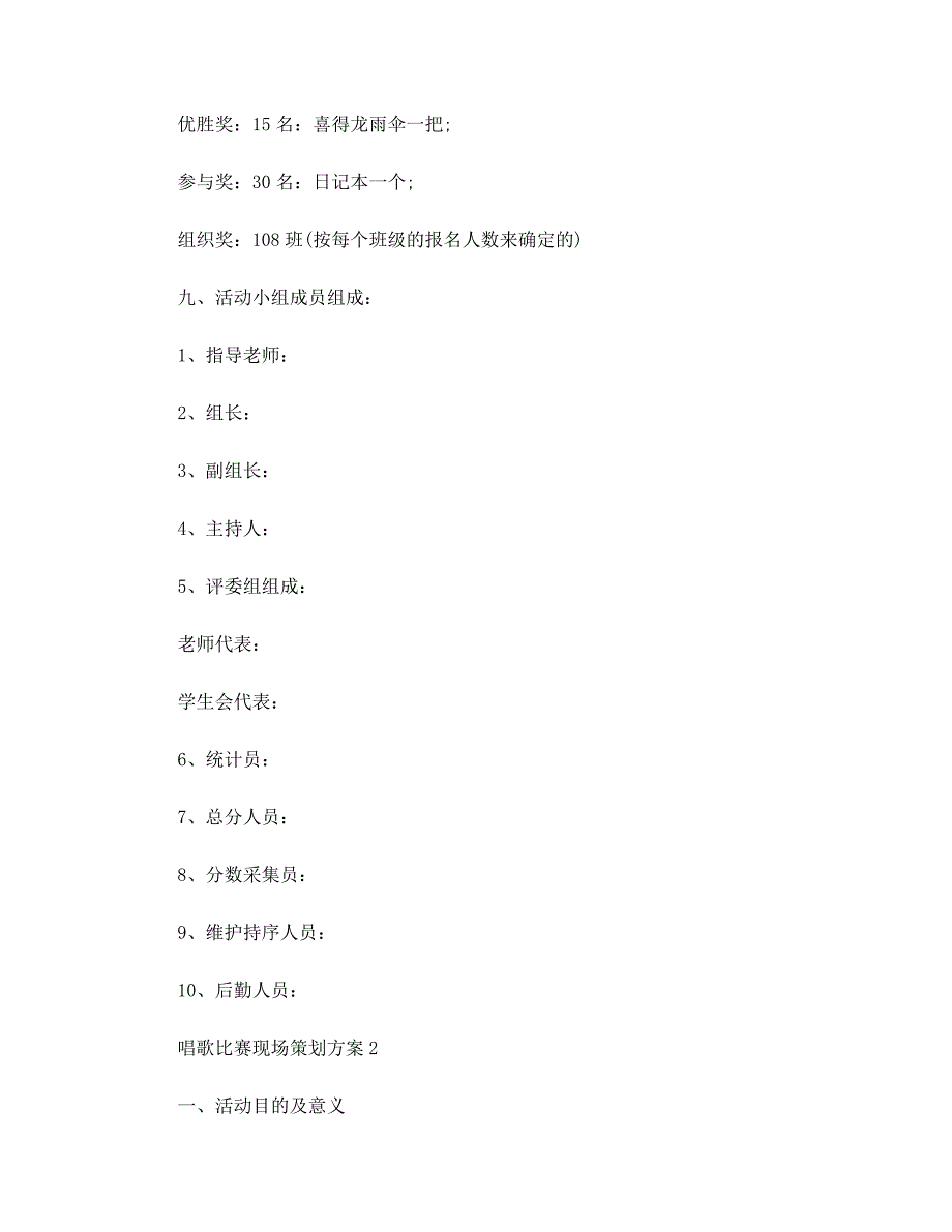 2022年唱歌比赛现场策划方案5篇范文_第4页