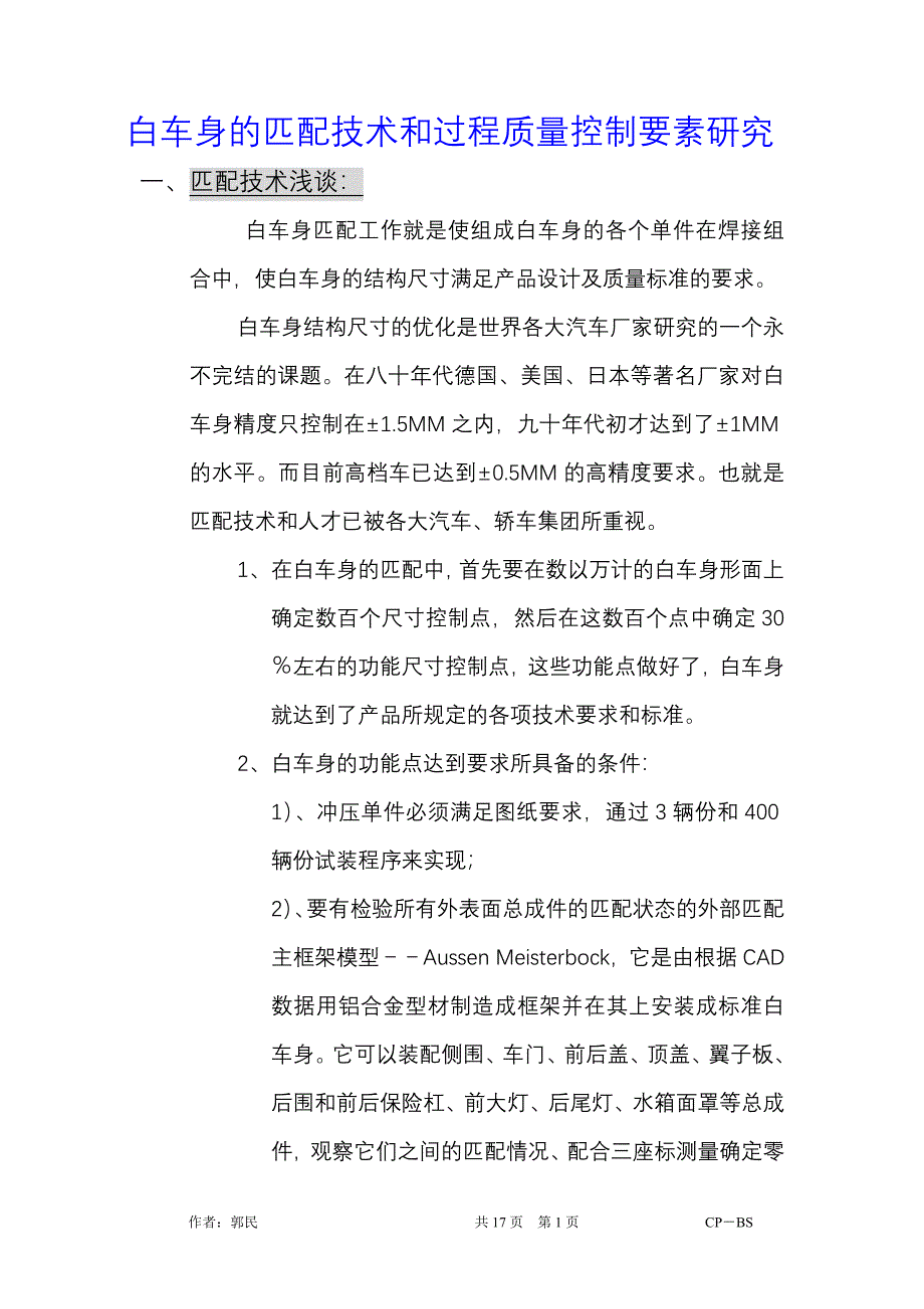 白车身匹配技术.doc_第1页