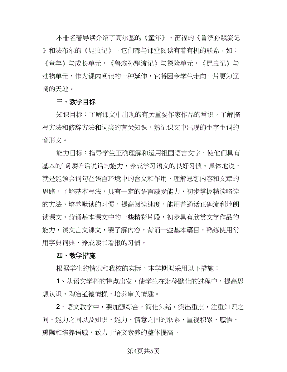 苏教版七年级语文上册的教学计划（3篇）_第4页