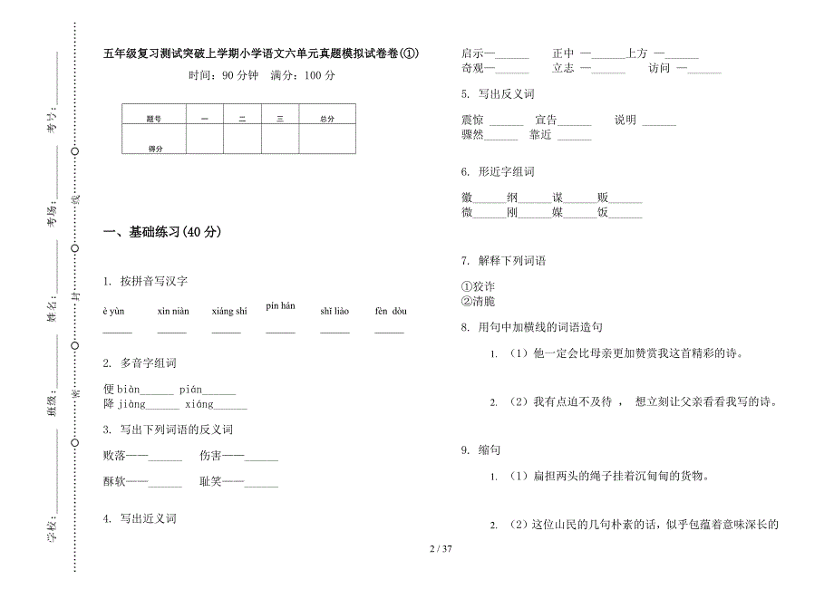 五年级上学期小学语文复习测试突破六单元真题模拟试卷(16套试卷).docx_第2页