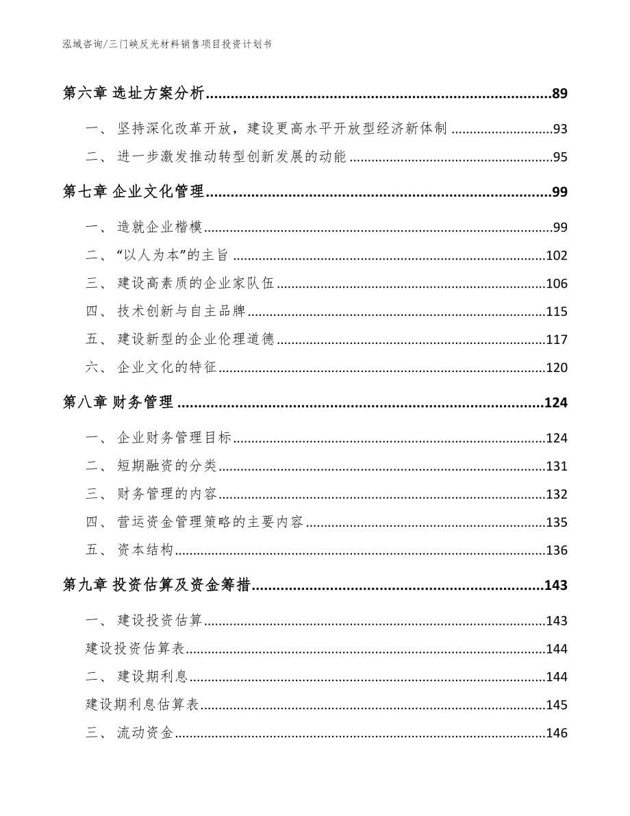 三门峡反光材料销售项目投资计划书模板_第5页