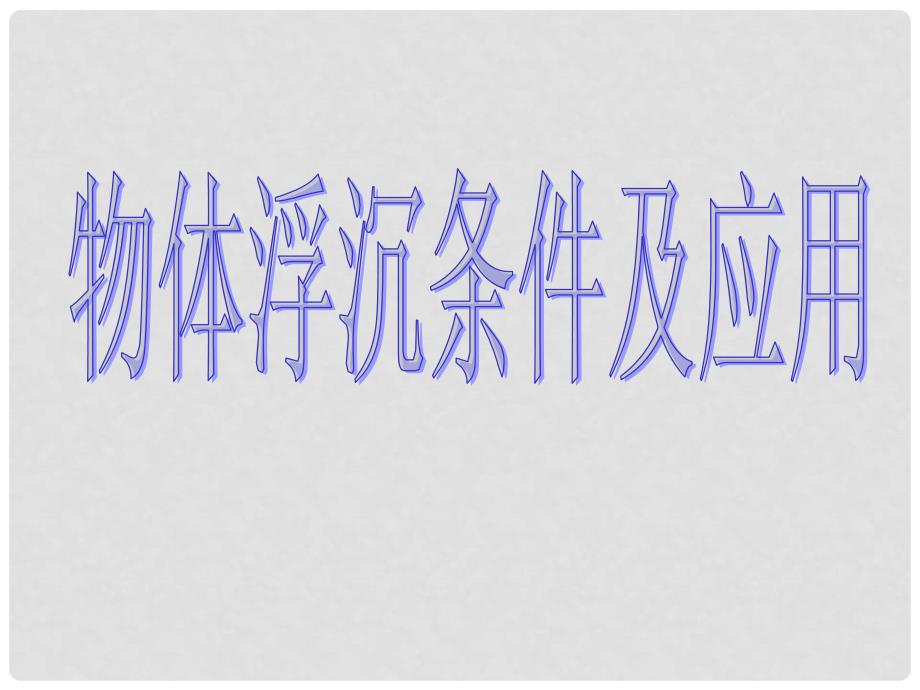 八年级物理下册 10.3 物体的浮沉条件及应用教学课件5 （新版）新人教版_第1页