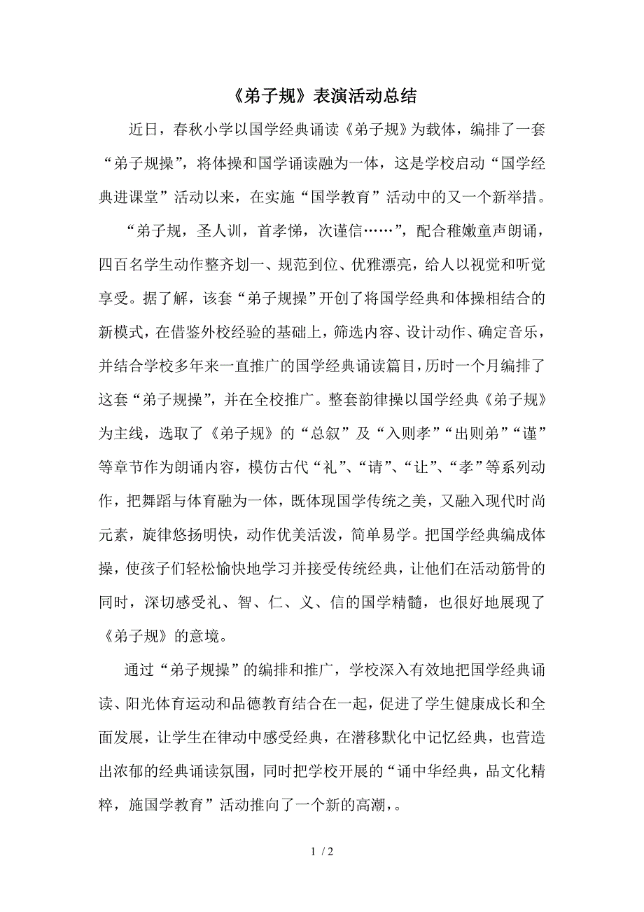 春秋小学国学教育出新招_第1页