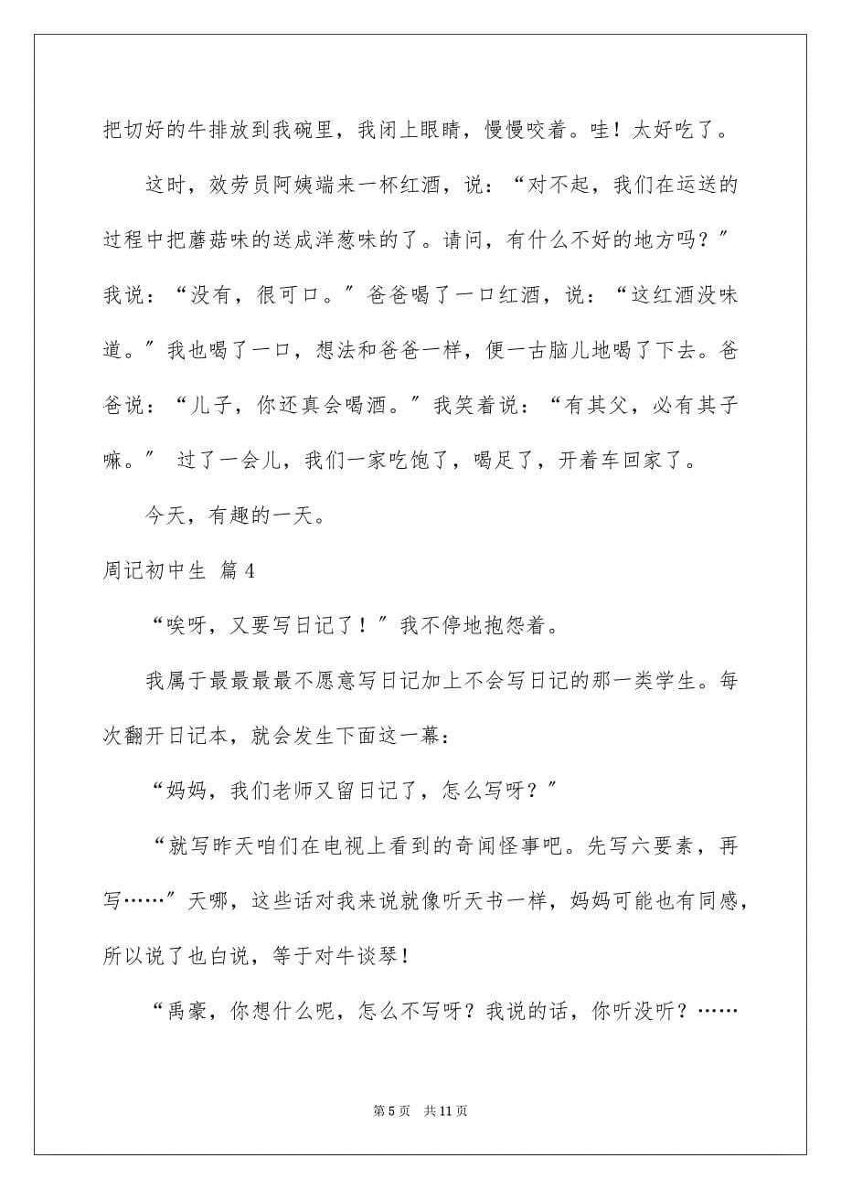 2023年周记初中生锦集七篇.docx_第5页