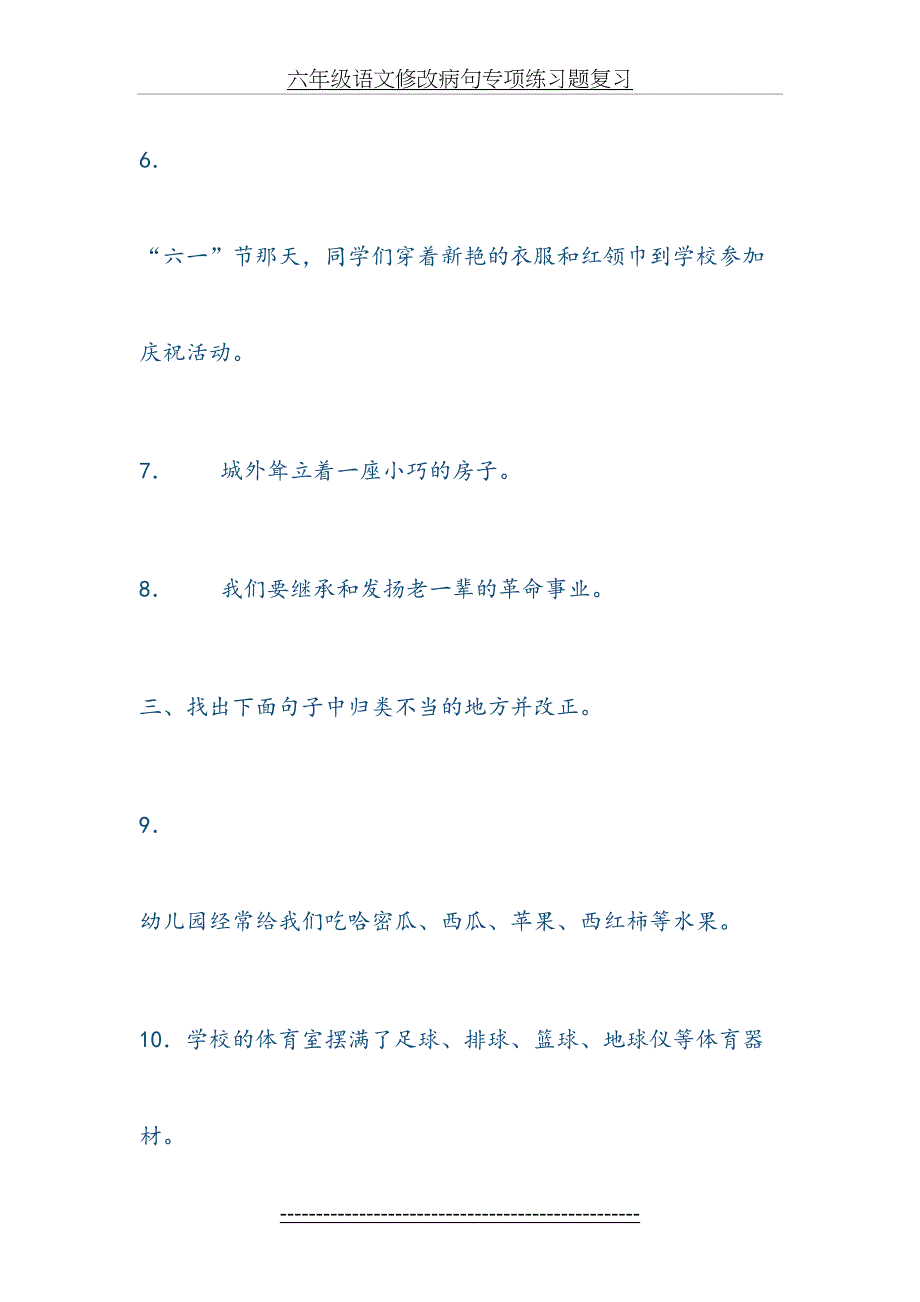 六年级语文修改病句专项练习题复习_第3页