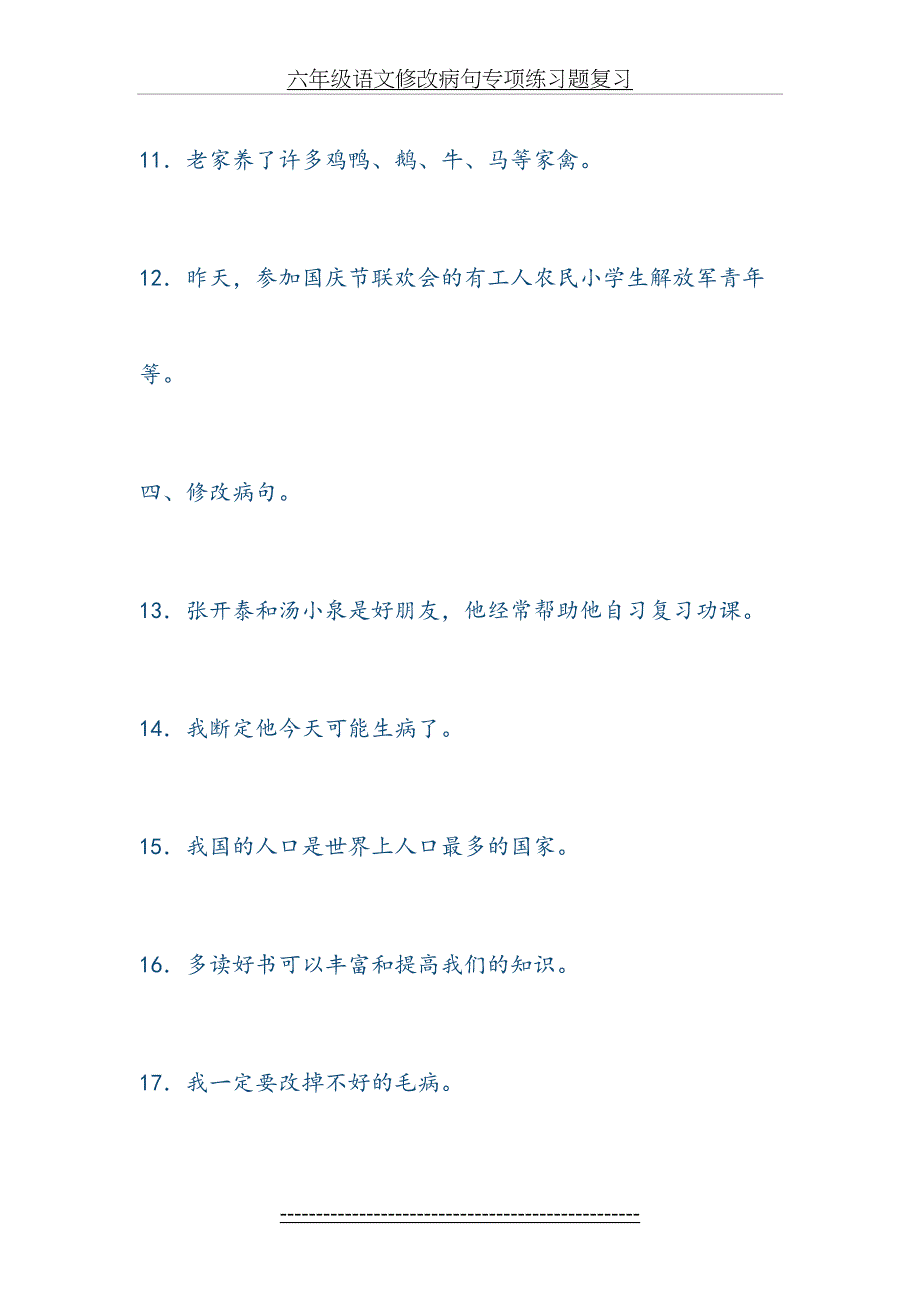 六年级语文修改病句专项练习题复习_第4页