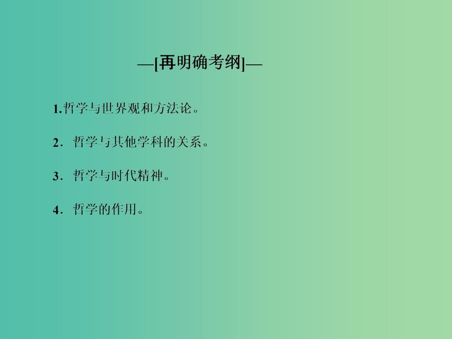 高考政治一轮复习 第十三单元 第一、三课 美好生活的向导（含哲学与时代的关系）课件.ppt_第3页