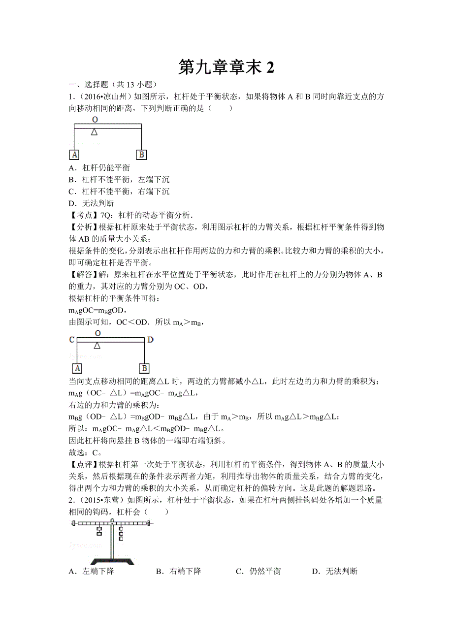 初中物理北师大八年级下第九章章末2_第1页