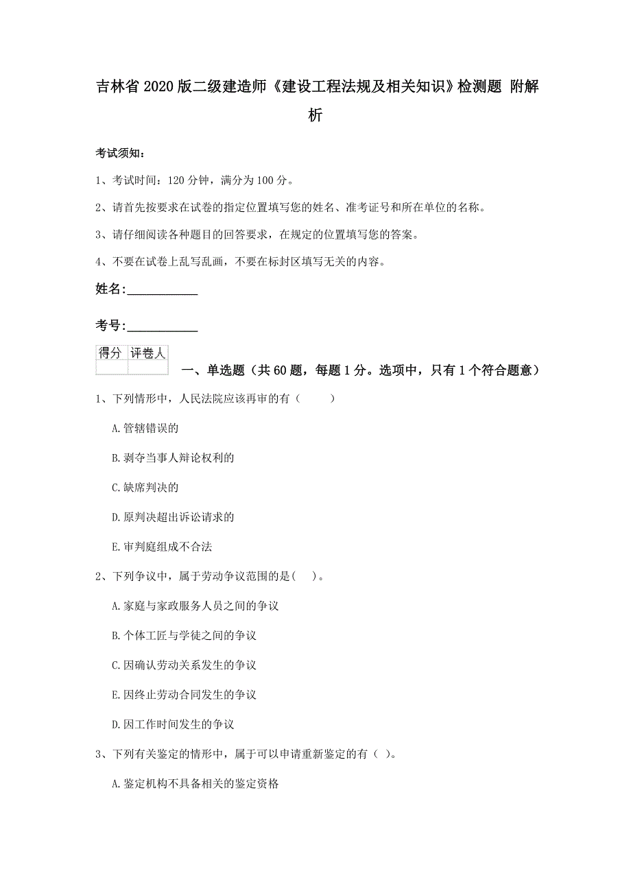 吉林省版二级建造师建设工程法规及相关知识检测题附解析_第1页