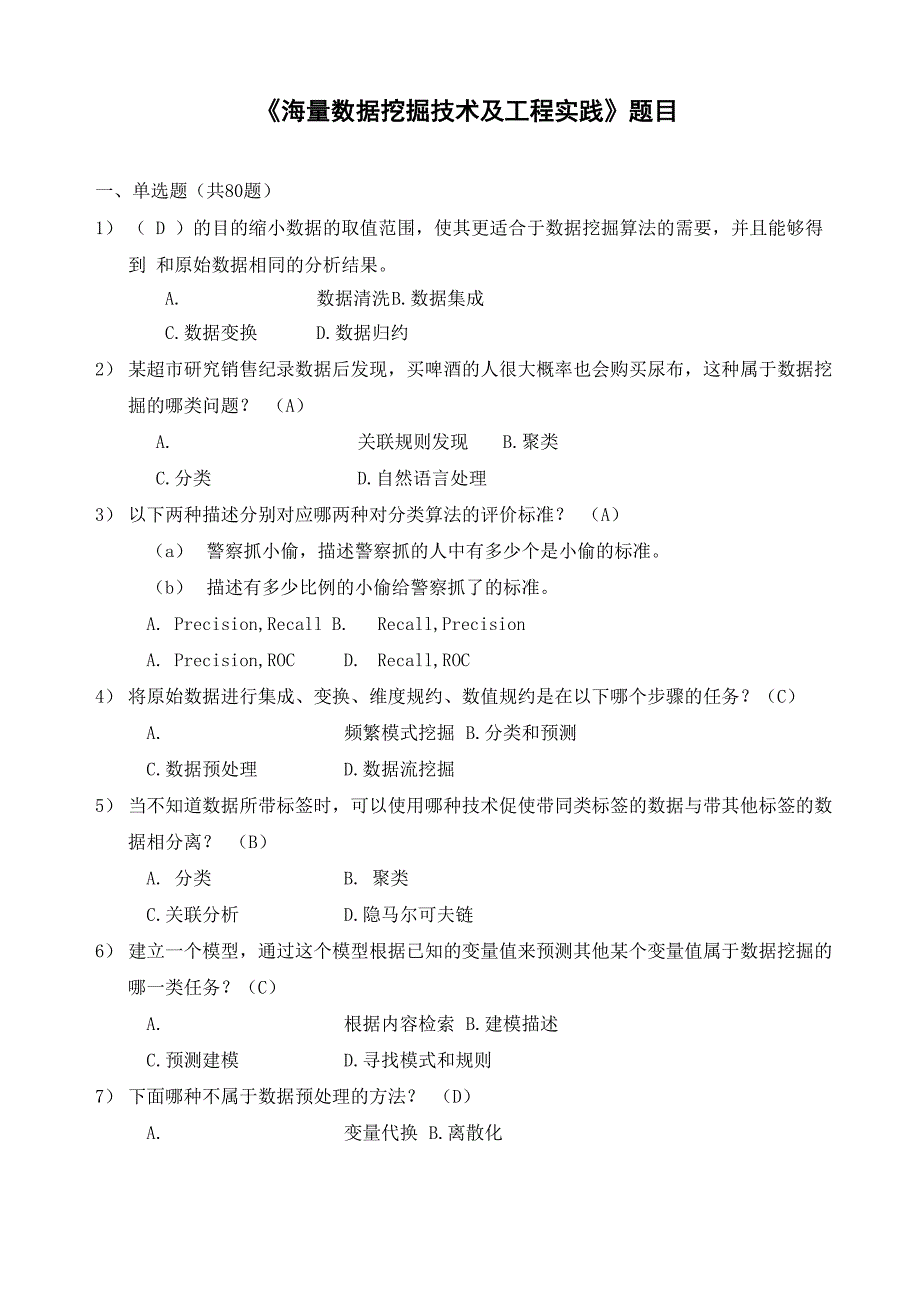 《大数据时代下的数据挖掘》试题及答案_第1页