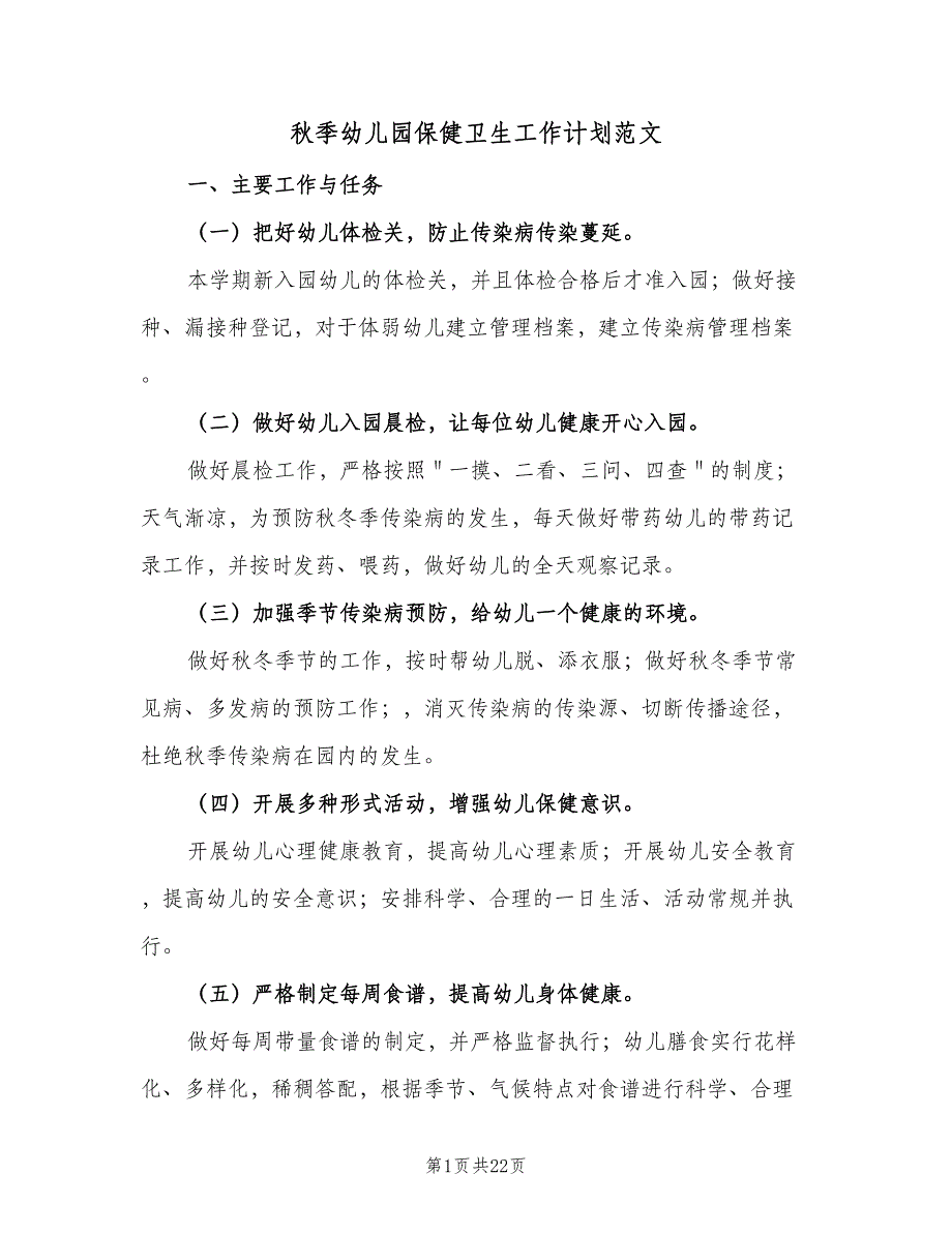 秋季幼儿园保健卫生工作计划范文（4篇）_第1页