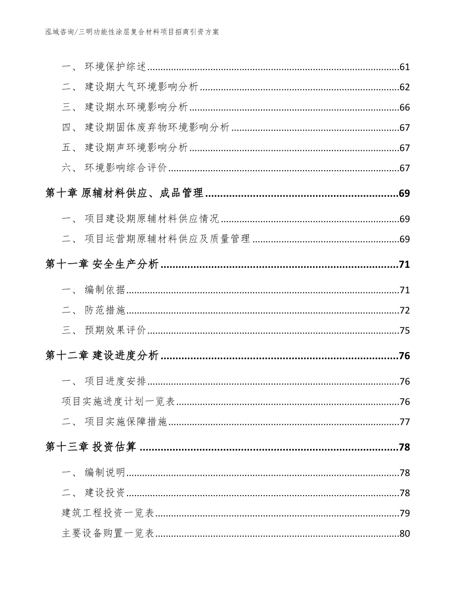 三明功能性涂层复合材料项目招商引资方案_第3页