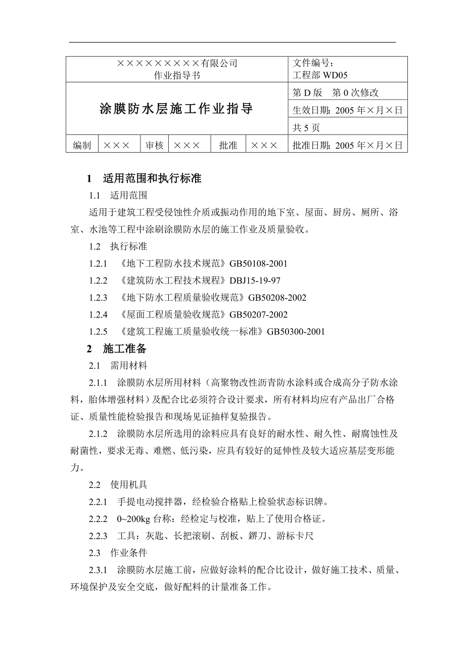 涂膜防水层施工作业指导书.doc_第1页