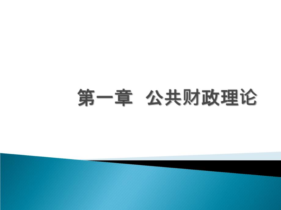 公共财政理论PPT课件_第1页