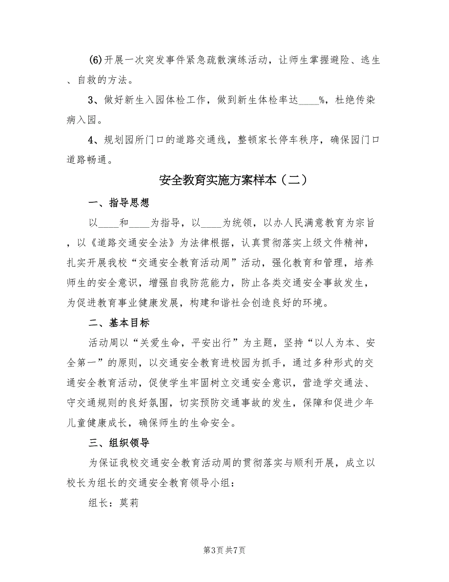 安全教育实施方案样本（3篇）_第3页